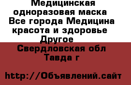 Медицинская одноразовая маска - Все города Медицина, красота и здоровье » Другое   . Свердловская обл.,Тавда г.